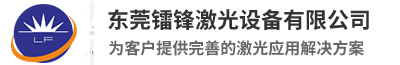 東莞鐳鋒激光設備有限公司